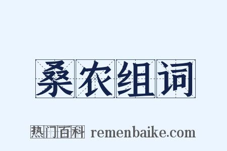 桑农组词是什么意思的图片